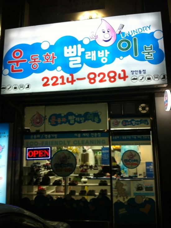 운동화구두이불빨래방 이미지