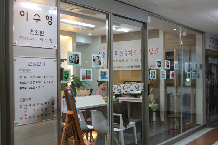 이수형한의원 이미지