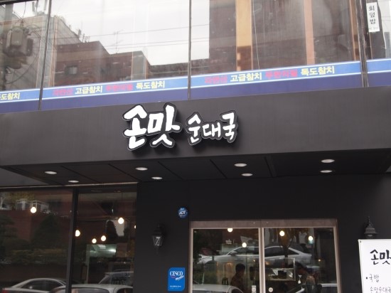 압구정 순대국 이미지