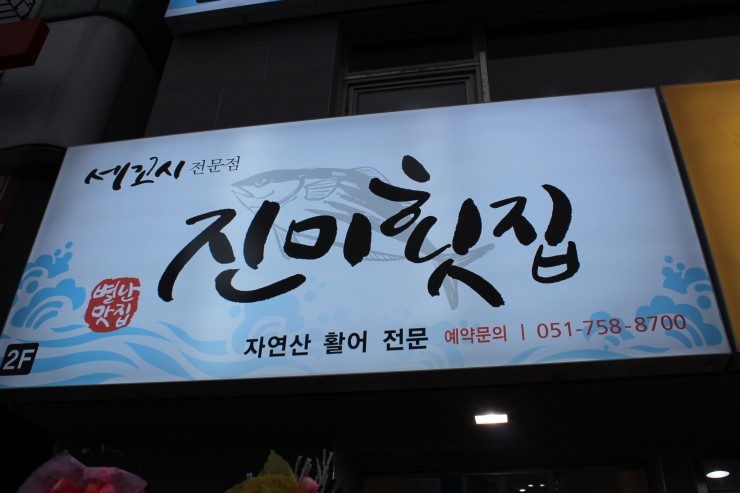 진미횟집 이미지
