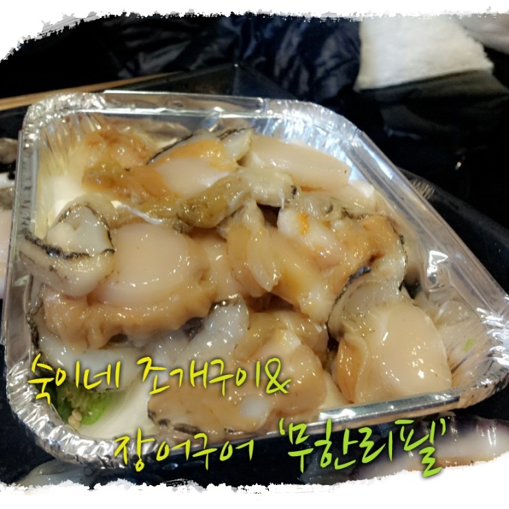 숙이네조개구이 이미지