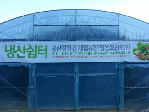 냉산친환경체험농장 이미지