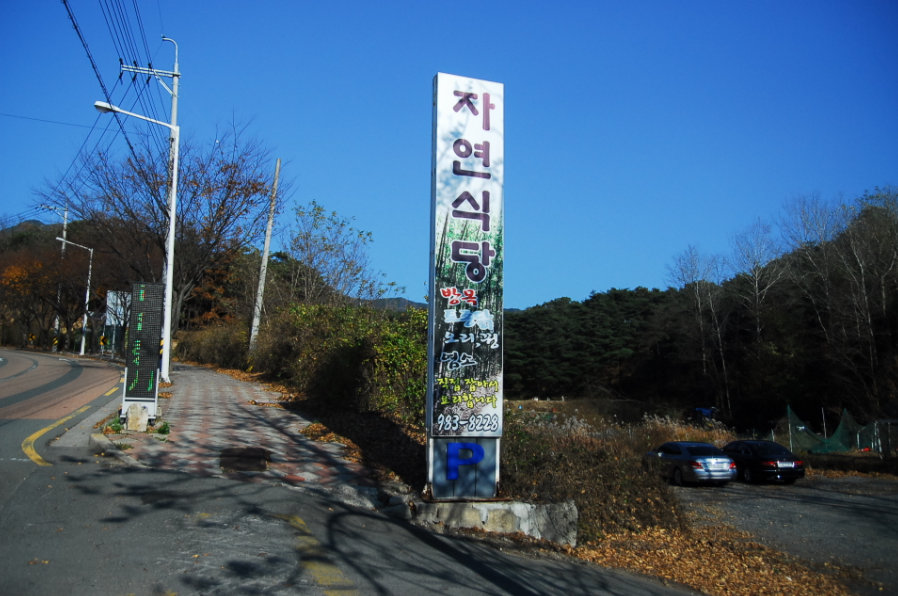 자연식당 이미지