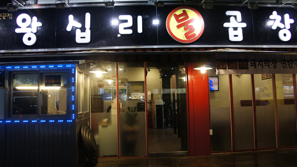 왕십리불곱창 이미지