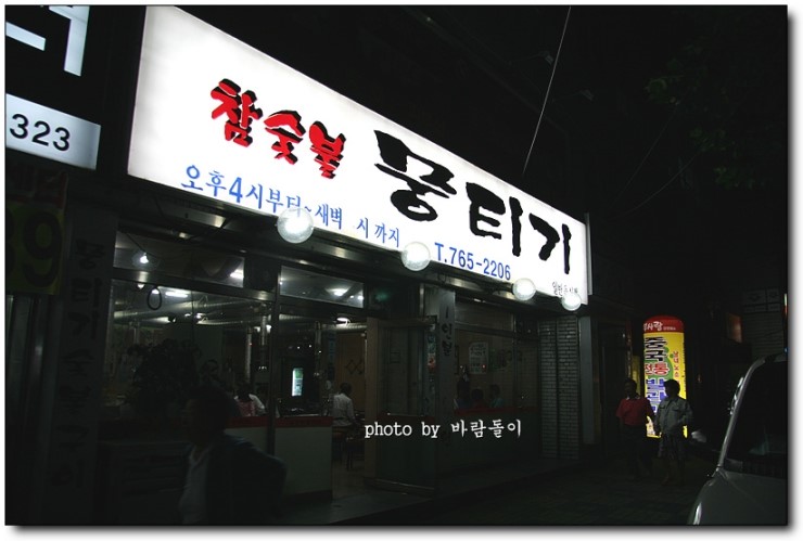 뒷고기전문점 참숯불뭉티기 이미지