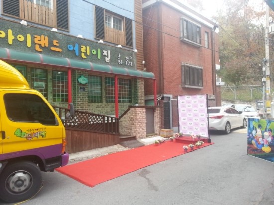초원아이랜드 어린이집 이미지