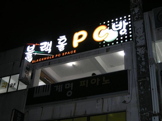 블랙홀PC방 이미지