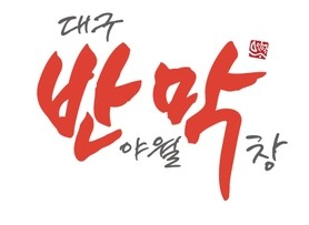 대구반야월막창 이미지