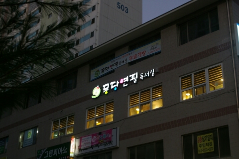 몽당연필독서실 이미지