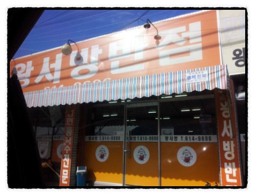 왕서방반점 이미지