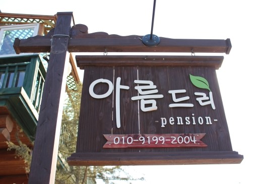 아름드리펜션 이미지