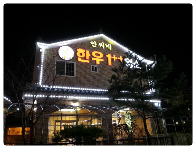 안씨네푸줏간 이미지