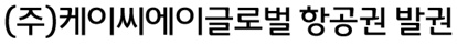 (주)케이씨에이글로벌 이미지