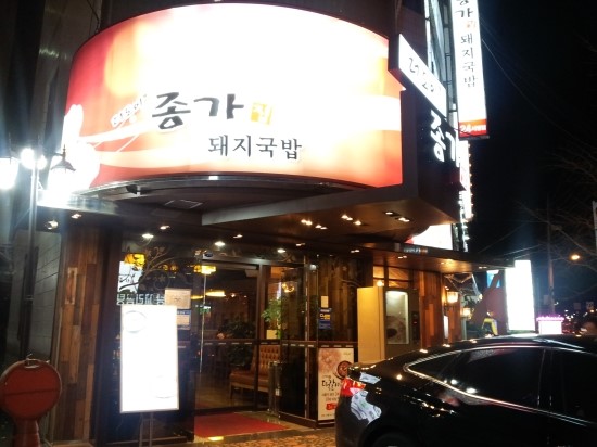 종가국밥 이미지