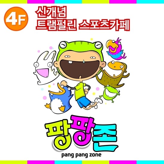팡팡존 이미지
