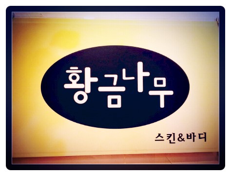 황금마사지 피부관리 이미지