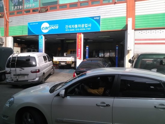 간석자동차공업사 이미지