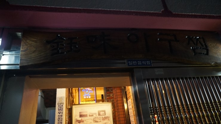 옥미아구찜 이미지