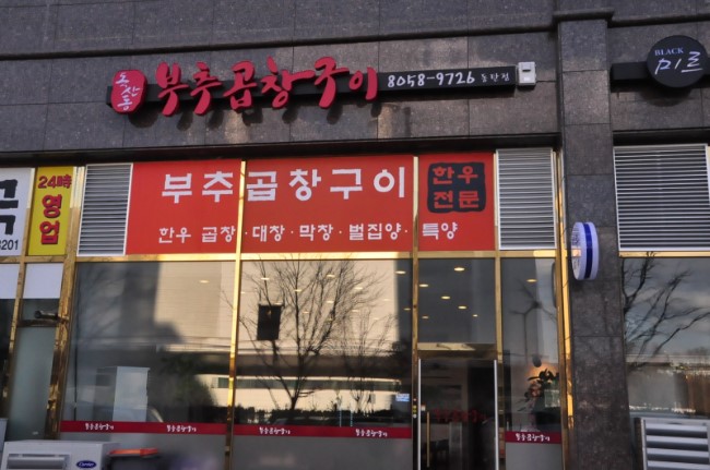 독산동부추곱창구이 이미지