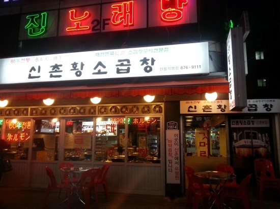 신림동황소곱창 이미지