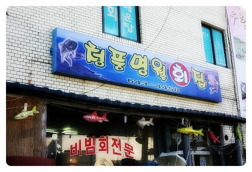제천횟집 이미지