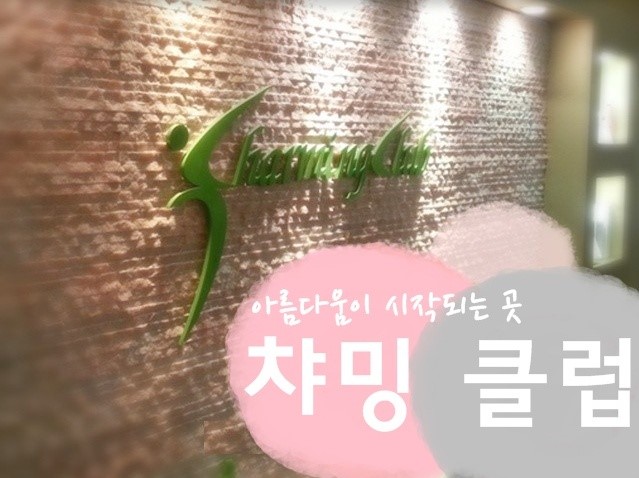 챠밍클럽 이미지