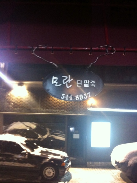 모란단팥죽 이미지