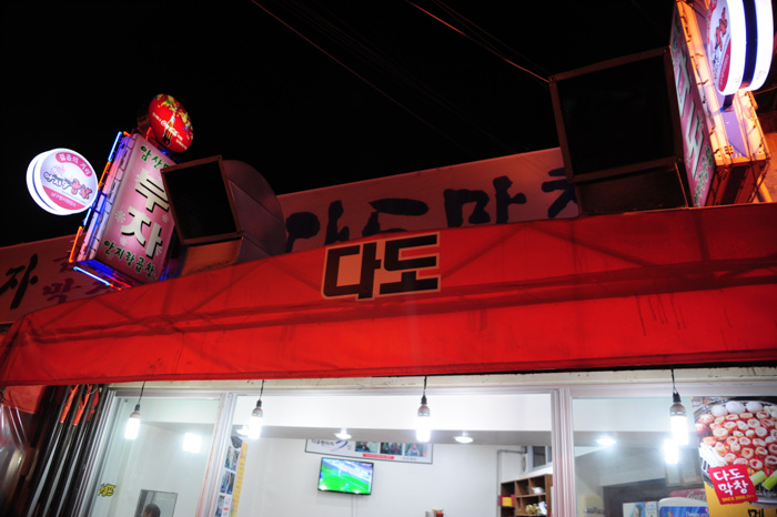 다도곱창 이미지