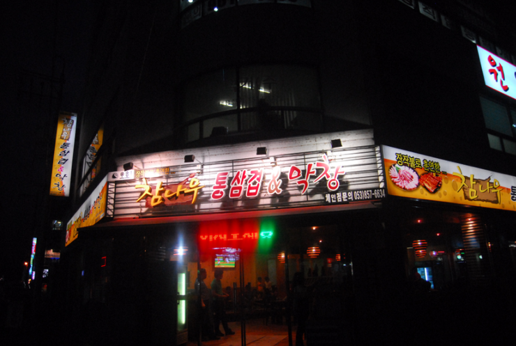 참나무통삼겹막창 이미지