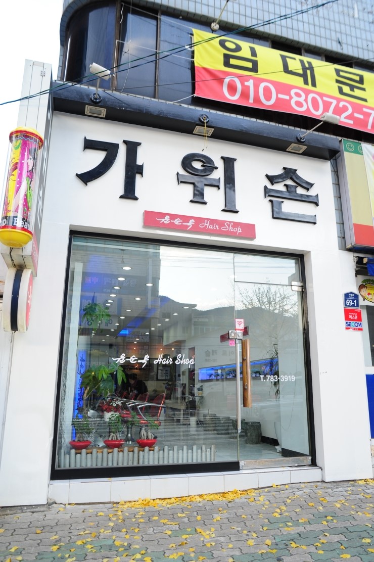 가위손헤어샵 이미지