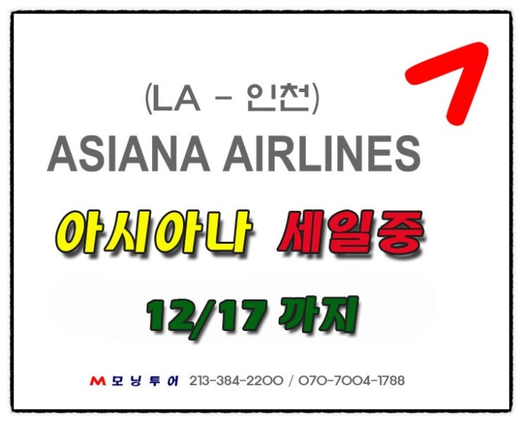 [저렴한 항공권] 아시아나항공 세일중 12/17일까지 : 네이버 블로그