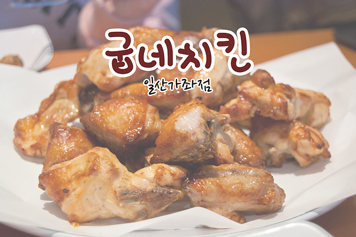 굽네치킨일산 이미지