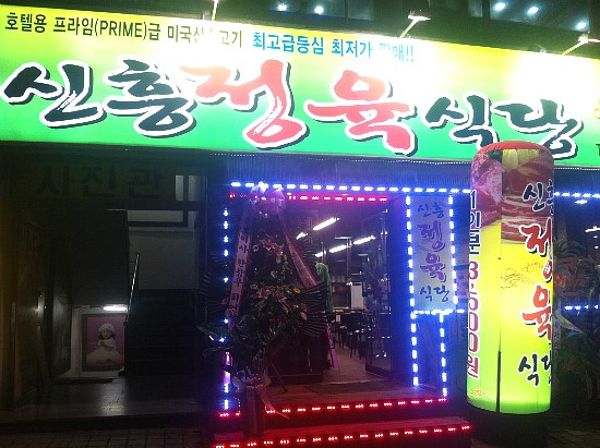 신흥식당 이미지