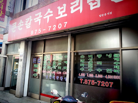 큰손칼국수 이미지
