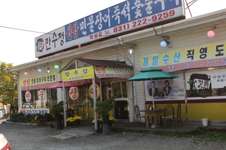 민물장어 만수정 이미지