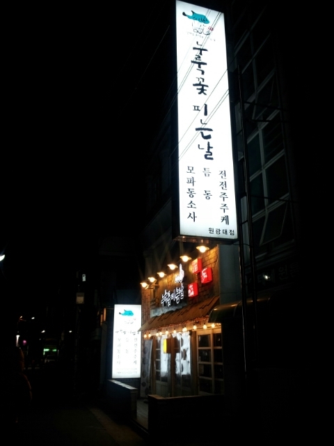 누룩꽃피는날 이미지