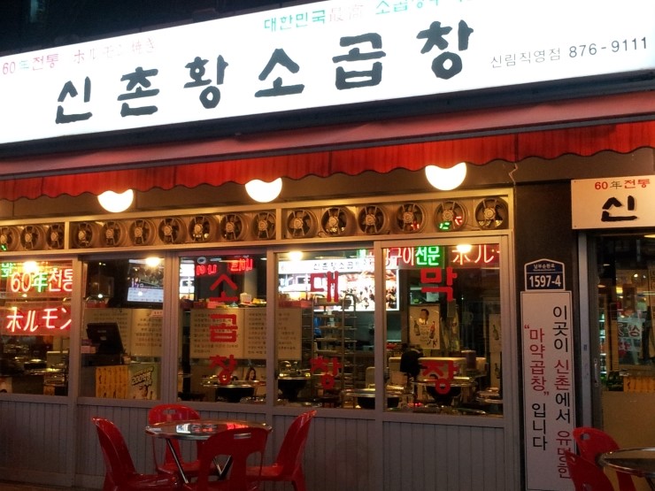 신림동황소곱창 이미지