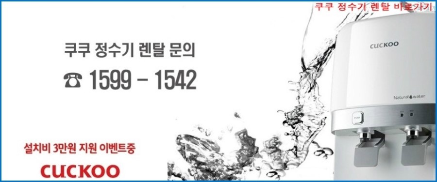 쿠쿠정수기렌탈 이미지