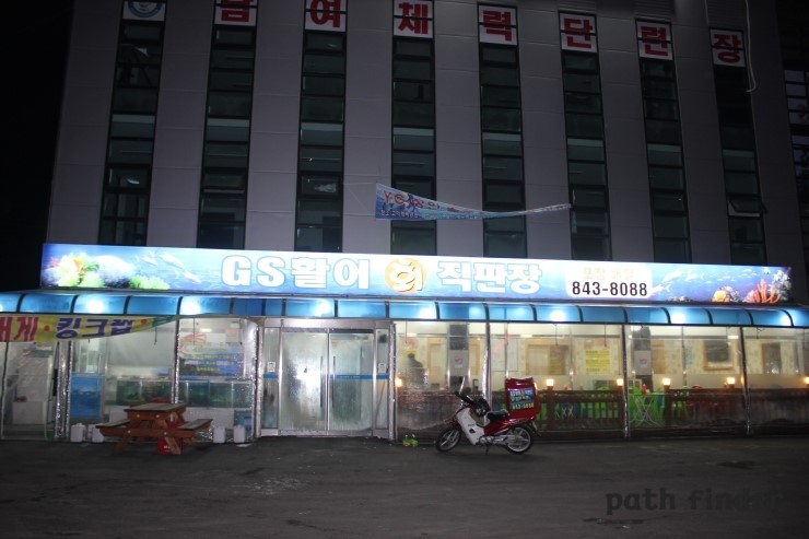 GS활어회직판장 이미지