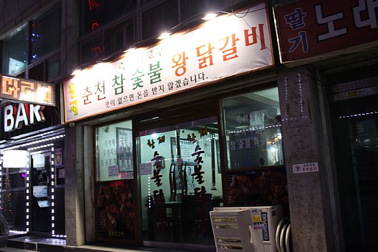 황제 춘천숯불닭갈비 이미지