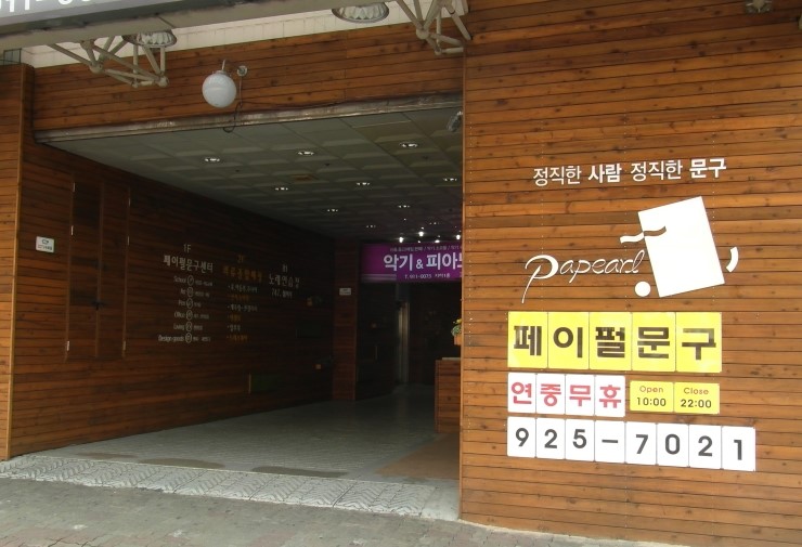 페이펄문구센터 이미지