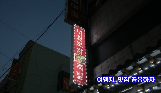 대원족발 이미지