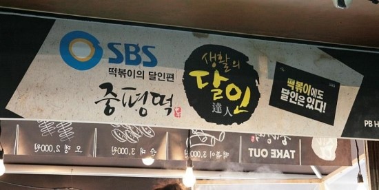 중평떡볶이 이미지