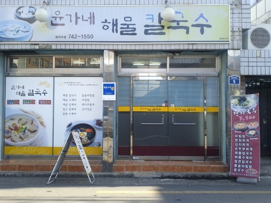 윤가네해물칼국수 이미지