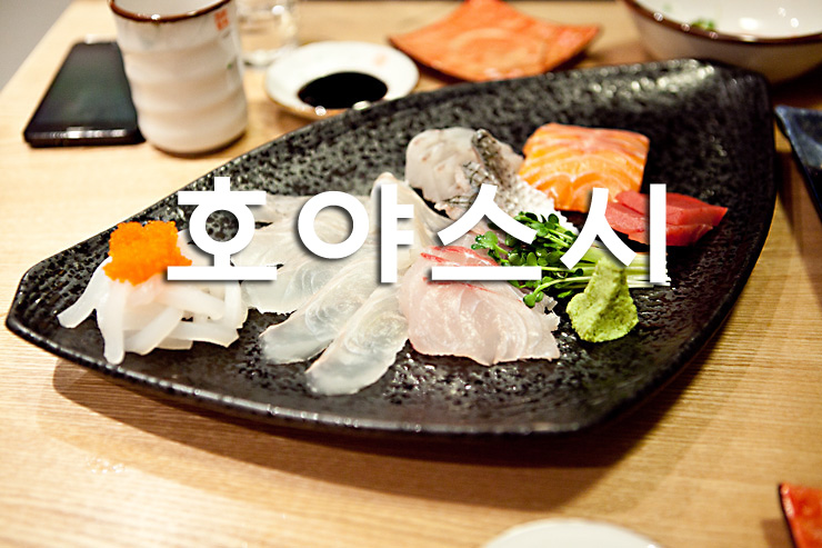 호야스시 이미지