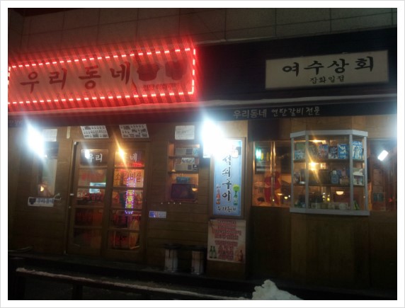 우리동네연탄갈비 이미지