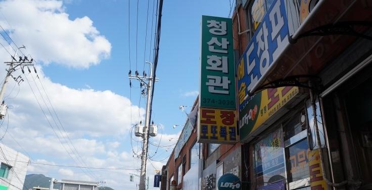청산회관 이미지