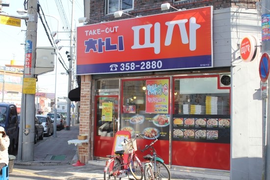 차니피자 이미지