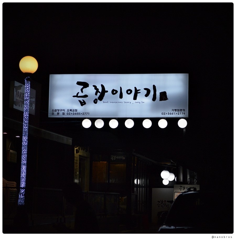 곱창이야기 이미지