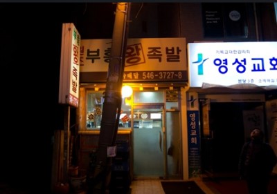부흥족발 이미지